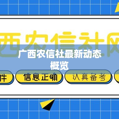 廣西農(nóng)信社最新動(dòng)態(tài)概覽