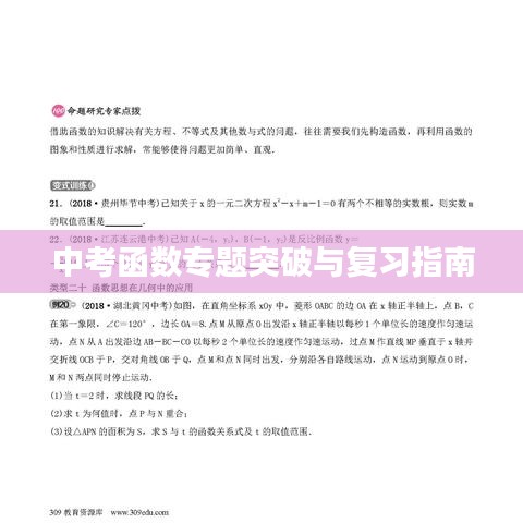 中考函數(shù)專題突破與復習指南