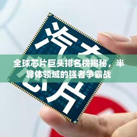 全球芯片巨頭排名榜揭秘，半導(dǎo)體領(lǐng)域的強者爭霸戰(zhàn)