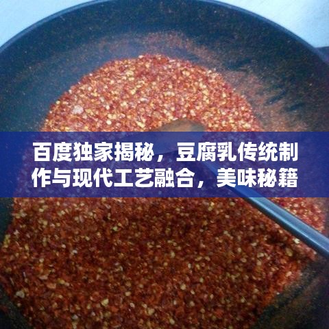 百度獨(dú)家揭秘，豆腐乳傳統(tǒng)制作與現(xiàn)代工藝融合，美味秘籍大公開！