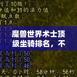 魔獸世界術(shù)士頂級(jí)坐騎排名，不可不看的榜單！