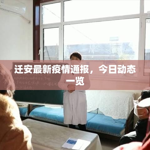 遷安最新疫情通報(bào)，今日動(dòng)態(tài)一覽