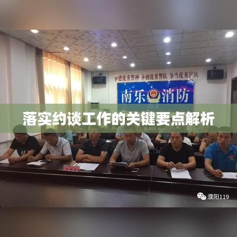 落實約談工作的關鍵要點解析