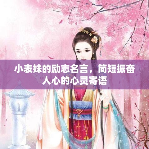 小表妹的勵志名言，簡短振奮人心的心靈寄語