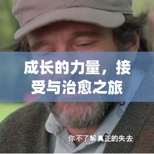 成長的力量，接受與治愈之旅
