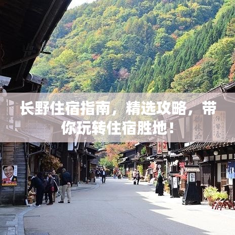 長(zhǎng)野住宿指南，精選攻略，帶你玩轉(zhuǎn)住宿勝地！