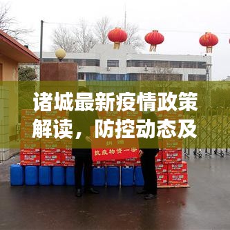 諸城最新疫情政策解讀，防控動態(tài)及要點概述