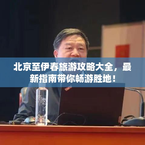 北京至伊春旅游攻略大全，最新指南帶你暢游勝地！