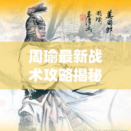 周瑜最新戰(zhàn)術(shù)攻略揭秘，核心戰(zhàn)術(shù)助你決勝千里之外！