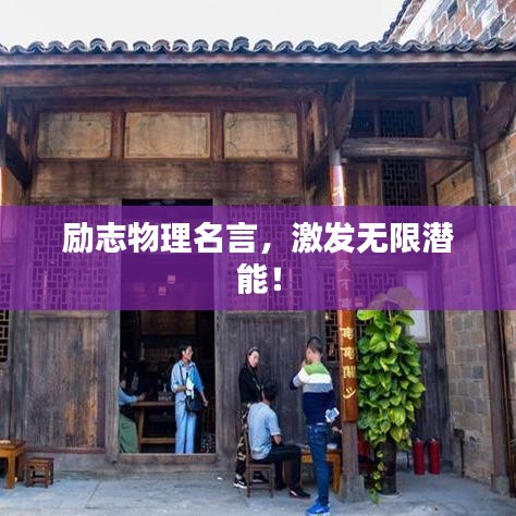 勵志物理名言，激發(fā)無限潛能！