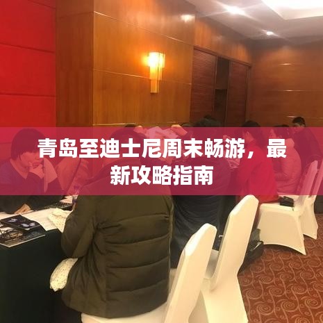 青島至迪士尼周末暢游，最新攻略指南