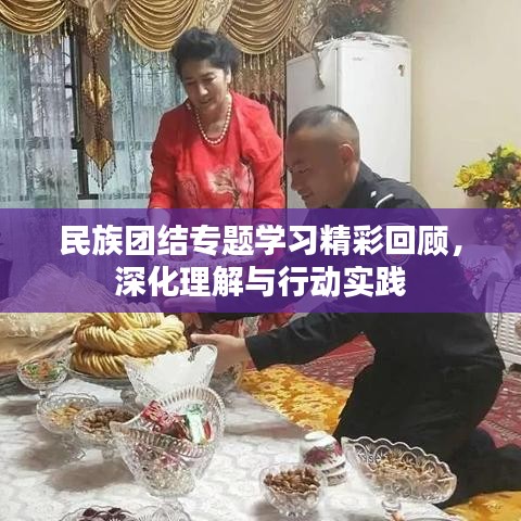 民族團結(jié)專題學(xué)習(xí)精彩回顧，深化理解與行動實踐