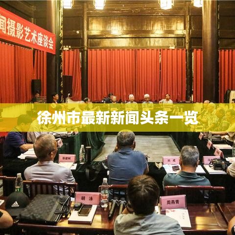 徐州市最新新聞?lì)^條一覽