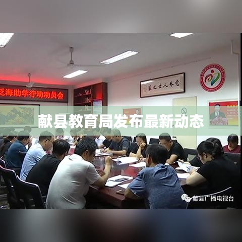 獻縣教育局發(fā)布最新動態(tài)