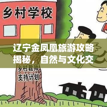 遼寧金鳳凰旅游攻略揭秘，自然與文化交織的絕美勝地探索之旅