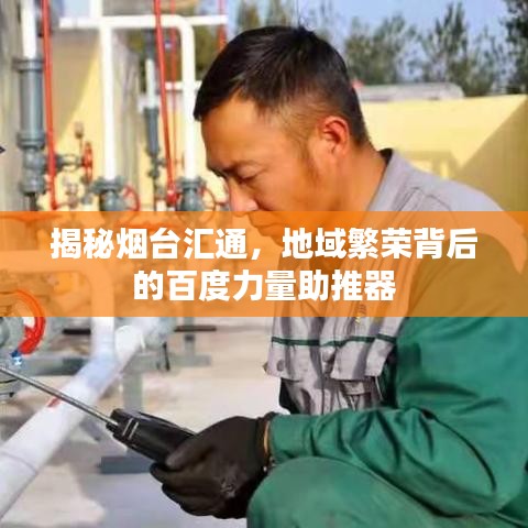 揭秘煙臺匯通，地域繁榮背后的百度力量助推器
