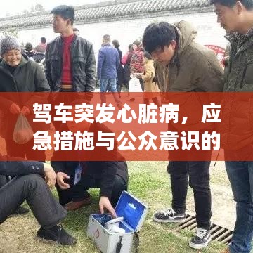 駕車突發(fā)心臟病，應(yīng)急措施與公眾意識的關(guān)鍵重要性