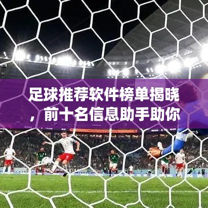 足球推薦軟件榜單揭曉，前十名信息助手助你洞悉賽場風(fēng)云！