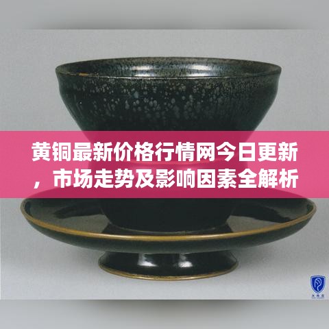 黃銅最新價格行情網(wǎng)今日更新，市場走勢及影響因素全解析