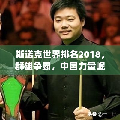 斯諾克世界排名2018，群雄爭霸，中國力量崛起