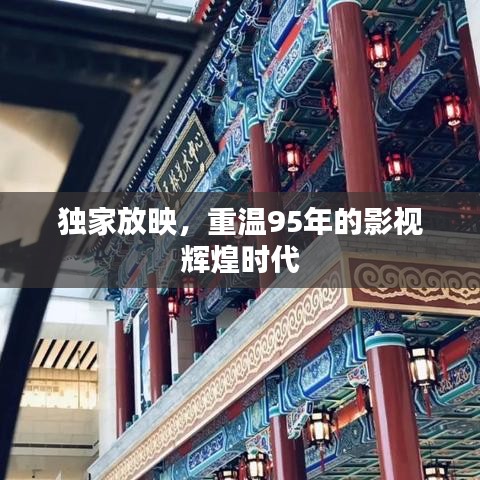 獨(dú)家放映，重溫95年的影視輝煌時(shí)代