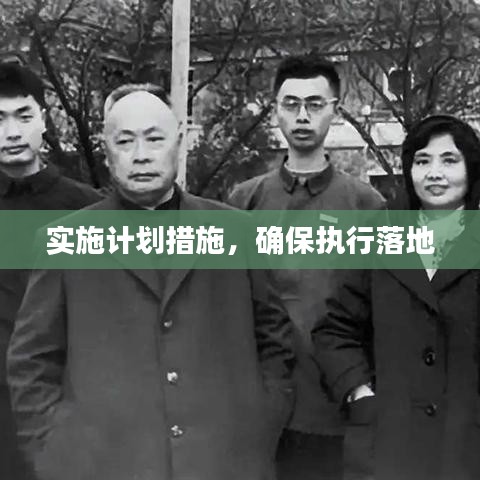 實施計劃措施，確保執(zhí)行落地