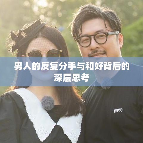 男人的反復(fù)分手與和好背后的深層思考