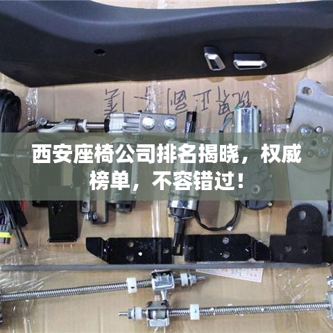 西安座椅公司排名揭曉，權(quán)威榜單，不容錯過！