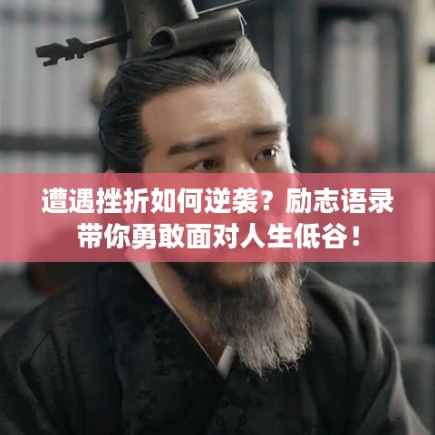 遭遇挫折如何逆襲？勵(lì)志語錄帶你勇敢面對人生低谷！