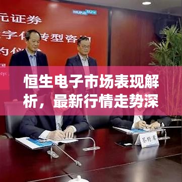 恒生電子市場表現(xiàn)解析，最新行情走勢深度剖析