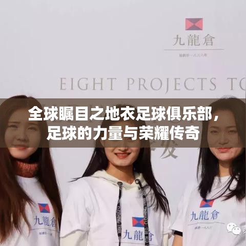 全球矚目之地衣足球俱樂部，足球的力量與榮耀傳奇