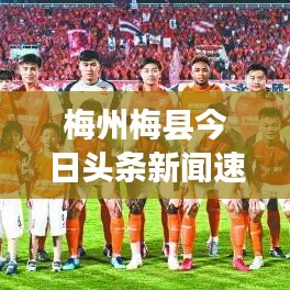 梅州梅縣今日頭條新聞速遞