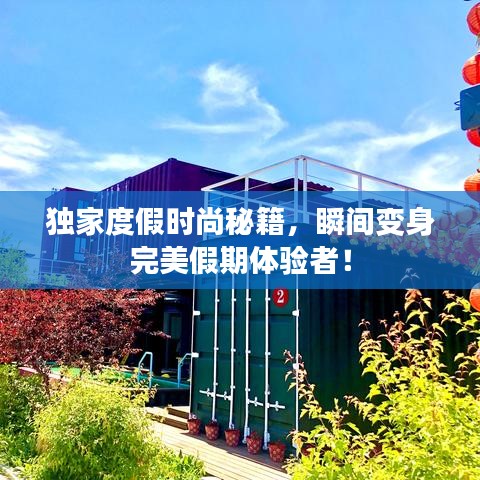 獨(dú)家度假時(shí)尚秘籍，瞬間變身完美假期體驗(yàn)者！