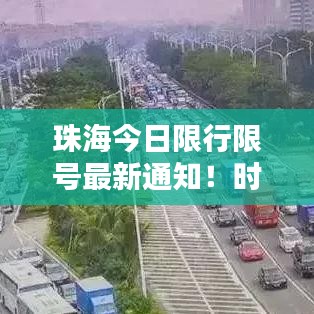 珠海今日限行限號最新通知！時(shí)間公布