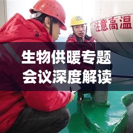 生物供暖專(zhuān)題會(huì)議深度解讀，綠色能源的未來(lái)趨勢(shì)