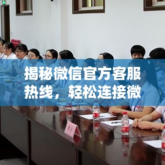 揭秘微信官方客服熱線，輕松連接微信客服中心！