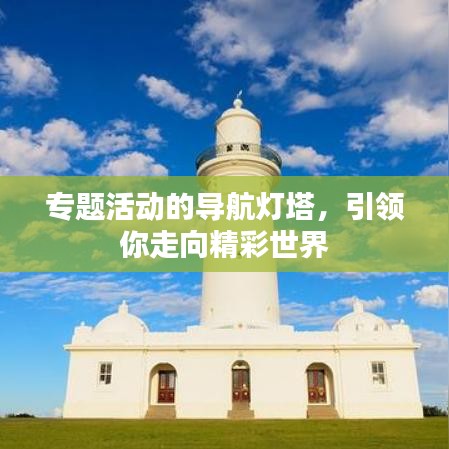 專題活動的導(dǎo)航燈塔，引領(lǐng)你走向精彩世界