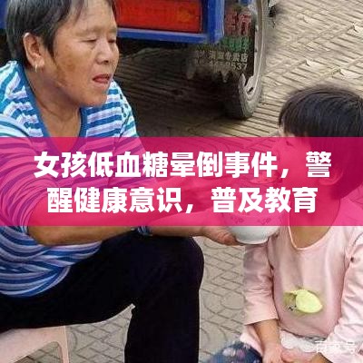 女孩低血糖暈倒事件，警醒健康意識，普及教育刻不容緩
