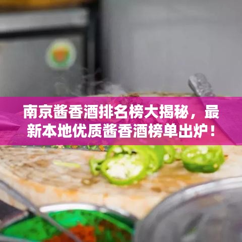 南京醬香酒排名榜大揭秘，最新本地優(yōu)質(zhì)醬香酒榜單出爐！