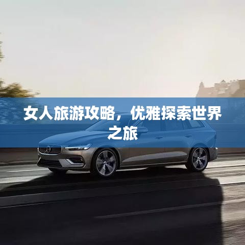 女人旅游攻略，優(yōu)雅探索世界之旅
