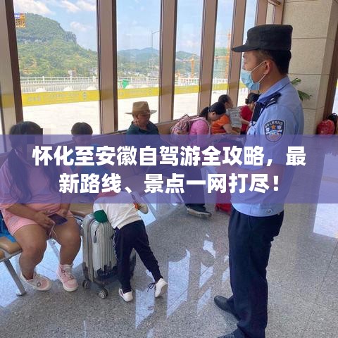 懷化至安徽自駕游全攻略，最新路線、景點一網(wǎng)打盡！