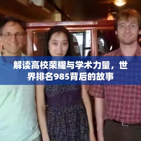 解讀高校榮耀與學(xué)術(shù)力量，世界排名985背后的故事