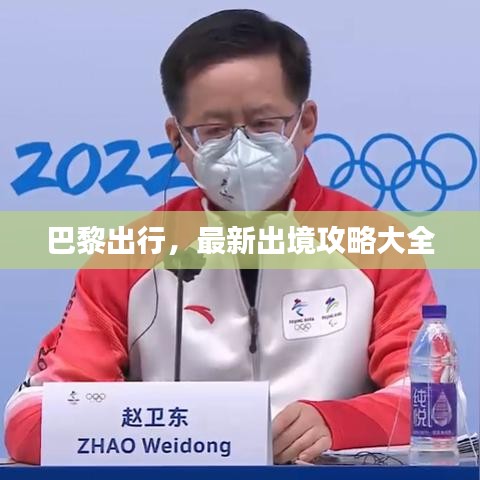 巴黎出行，最新出境攻略大全