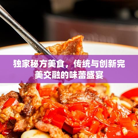 獨(dú)家秘方美食，傳統(tǒng)與創(chuàng)新完美交融的味蕾盛宴