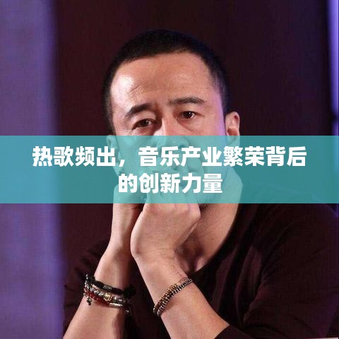 熱歌頻出，音樂(lè)產(chǎn)業(yè)繁榮背后的創(chuàng)新力量