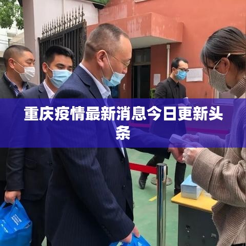 重慶疫情最新消息今日更新頭條
