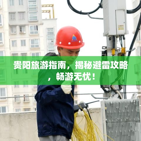 貴陽(yáng)旅游指南，揭秘避雷攻略，暢游無(wú)憂(yōu)！