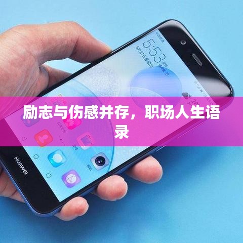 勵(lì)志與傷感并存，職場(chǎng)人生語錄