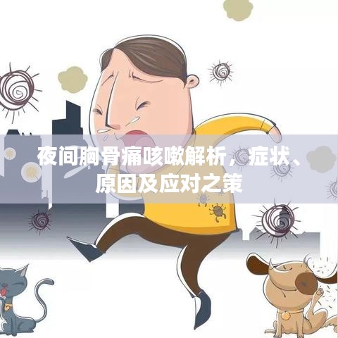 夜間胸骨痛咳嗽解析，癥狀、原因及應對之策
