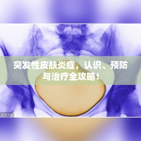突發(fā)性皮膚炎癥，認(rèn)識、預(yù)防與治療全攻略！